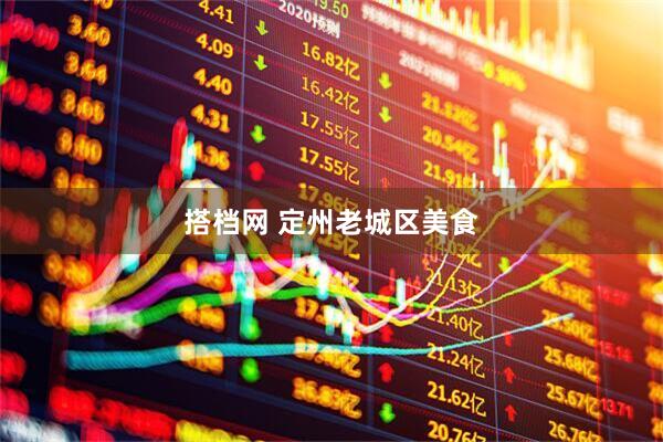 搭档网 定州老城区美食